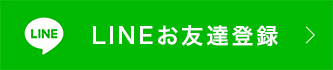 友だち追加