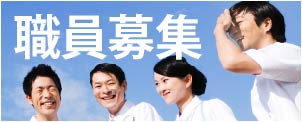 職員募集