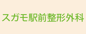 スガモ駅前整形外科