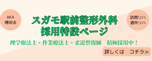 すがも整形外科採用特設ページ